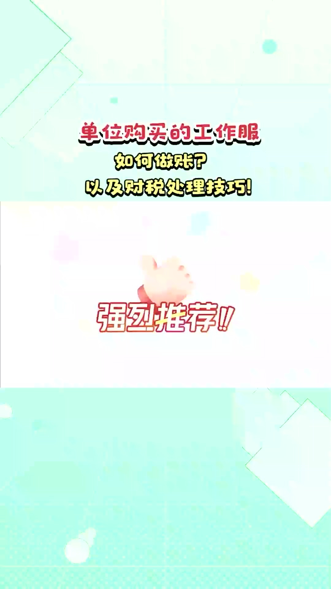 单位购买的工作服如何入账以及财税处理的技巧