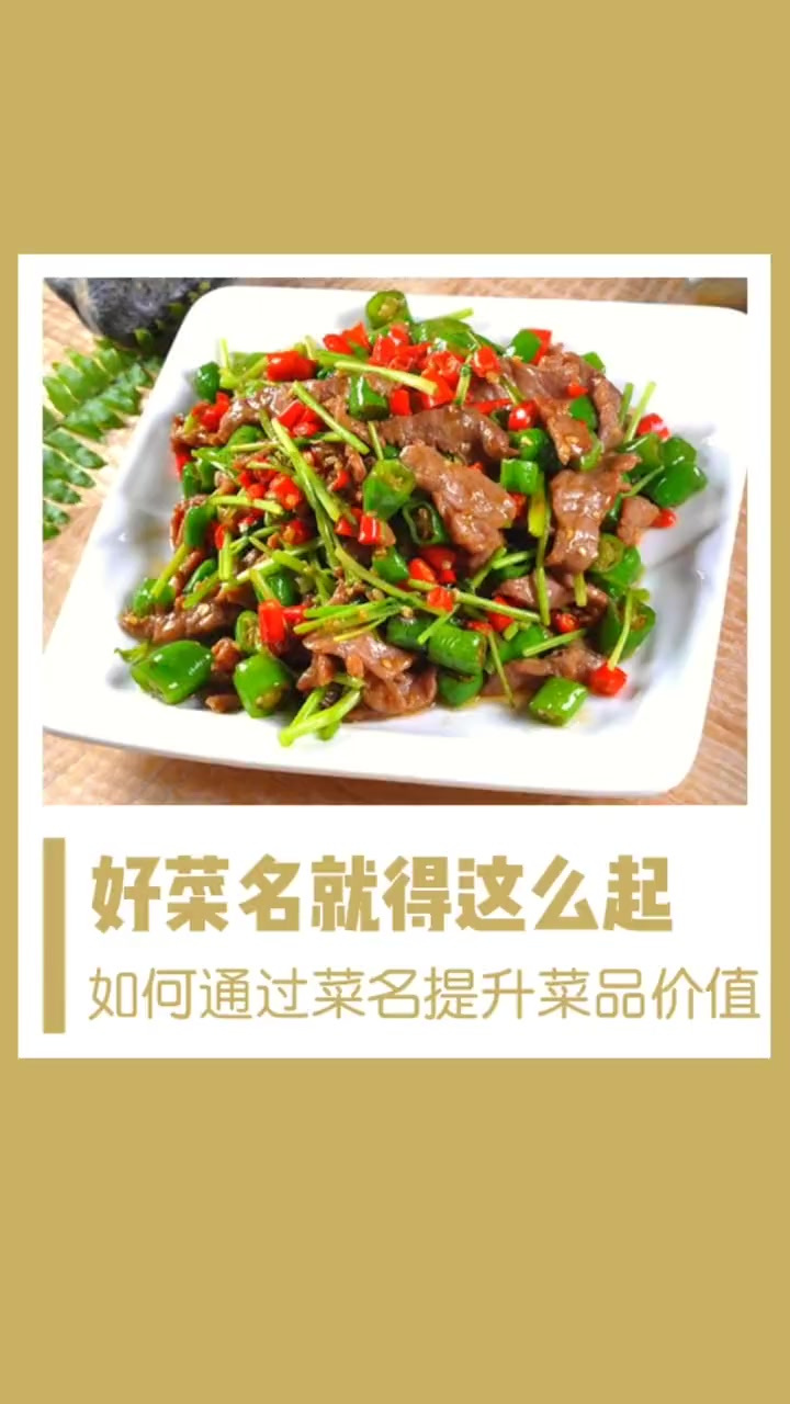 好菜名就得这样起,才能提升菜品溢价