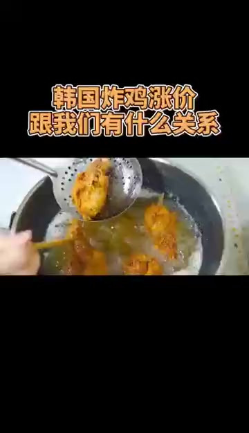 韩国炸鸡涨价,跟我们有什么关系频道