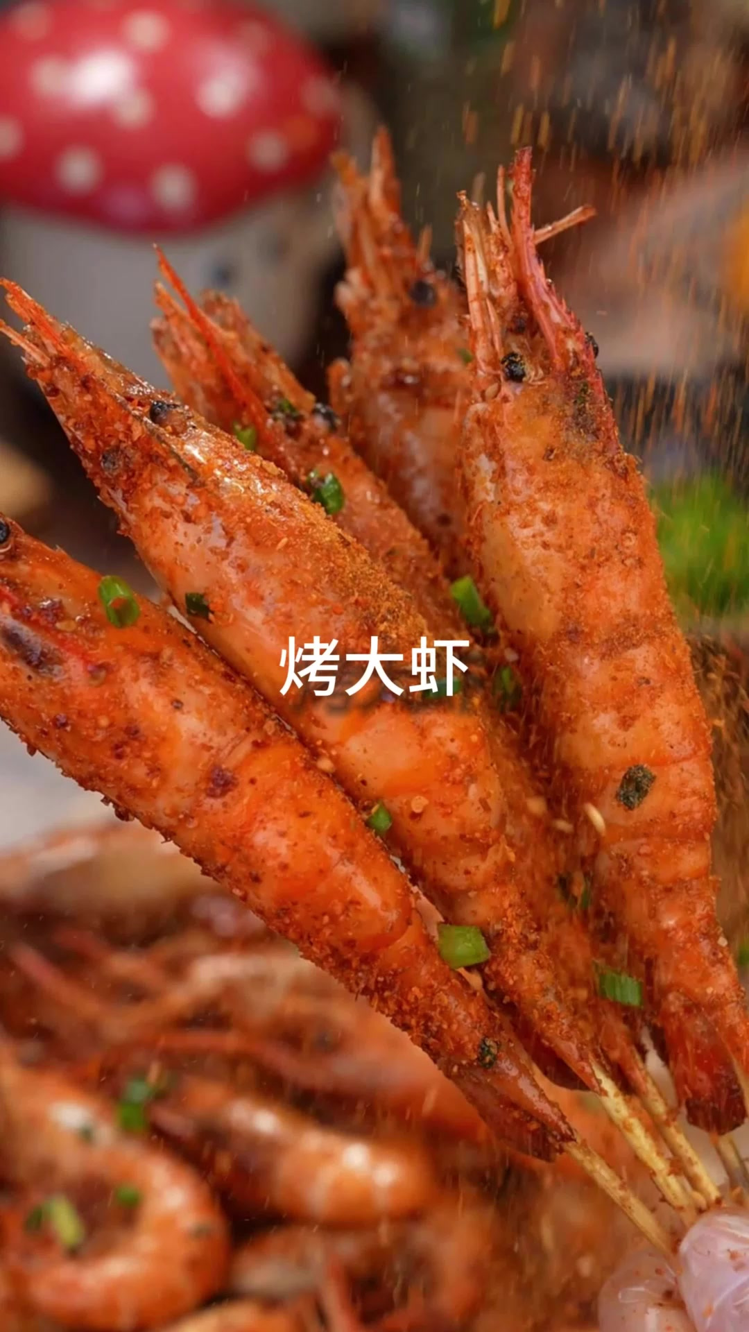 有手就会的烧烤摊同款烤大虾，麻辣鲜香的真的是巨好吃呀。