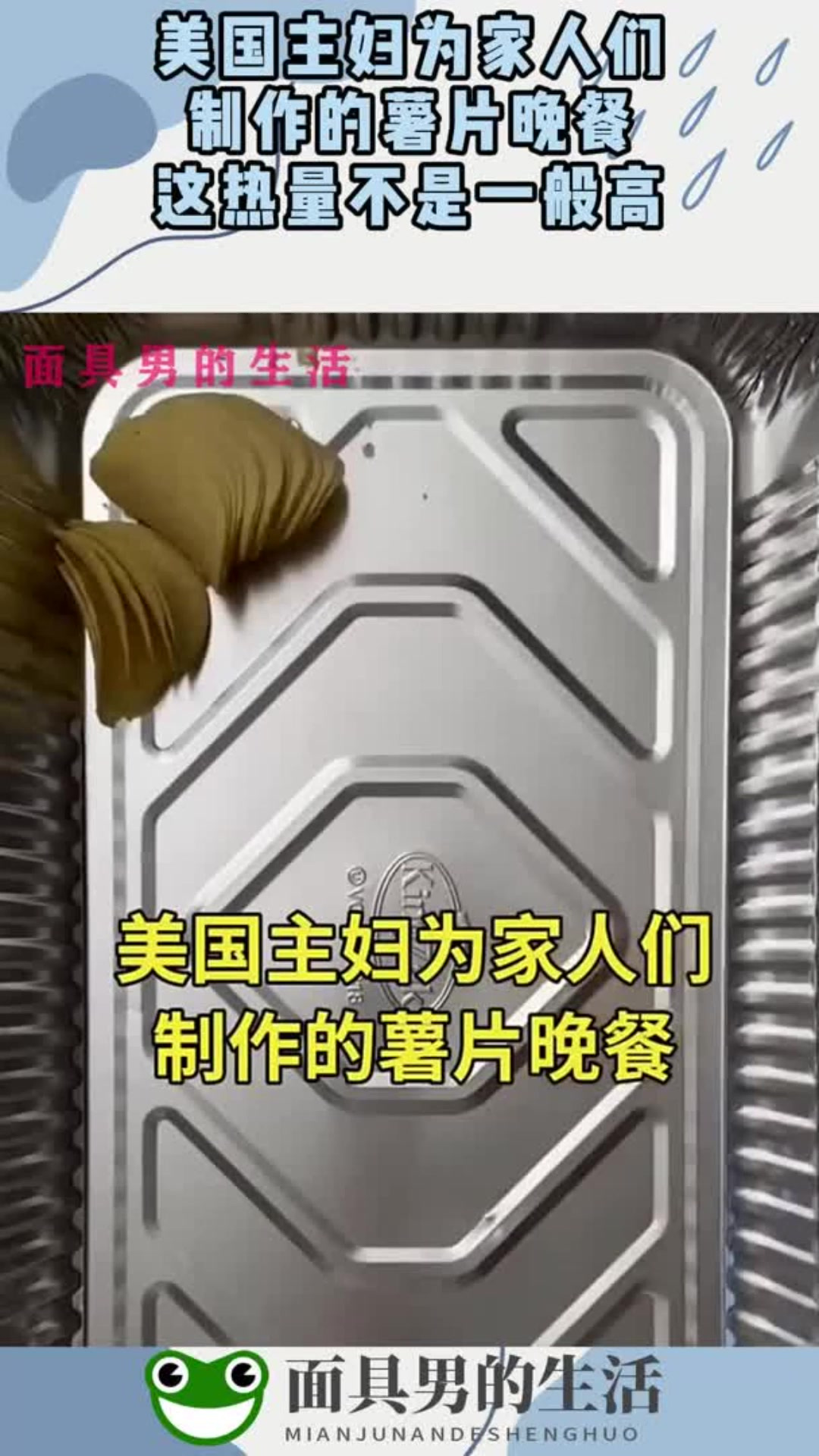 美国主妇为家人们,制作的薯片晚餐,这热量不是一般高!
