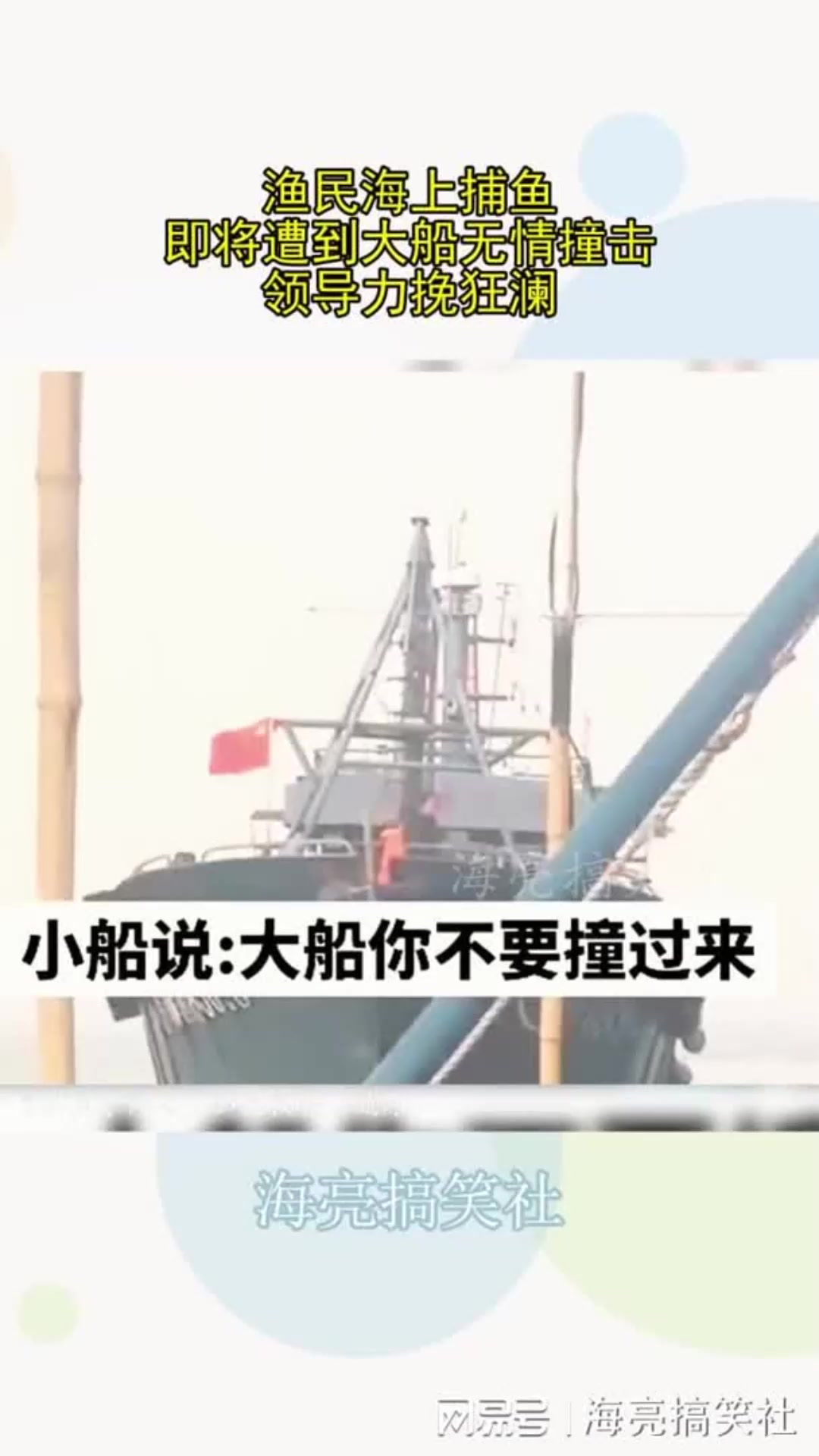 渔民海上捕鱼,即将遭到大船无情撞击,领导力挽狂澜