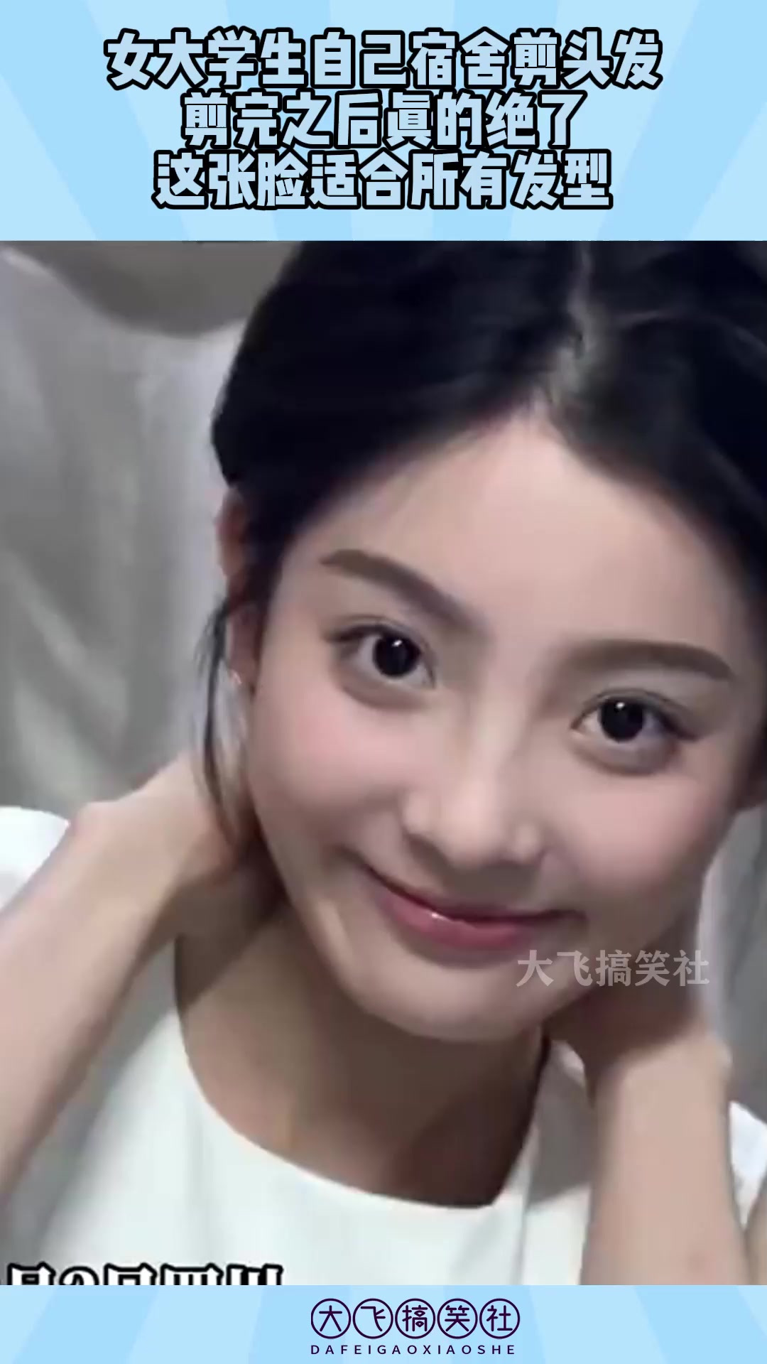 女大学生自己宿舍剪头发,剪完之后真的绝,这张脸适合所有发型!