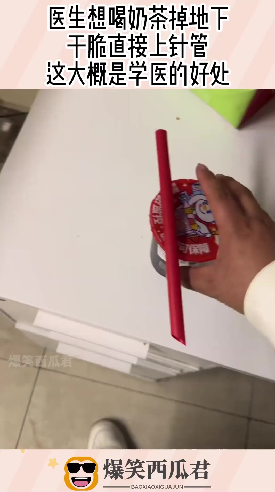 医生想喝奶茶掉地下,干脆直接上针管,这大概是学医的好处!