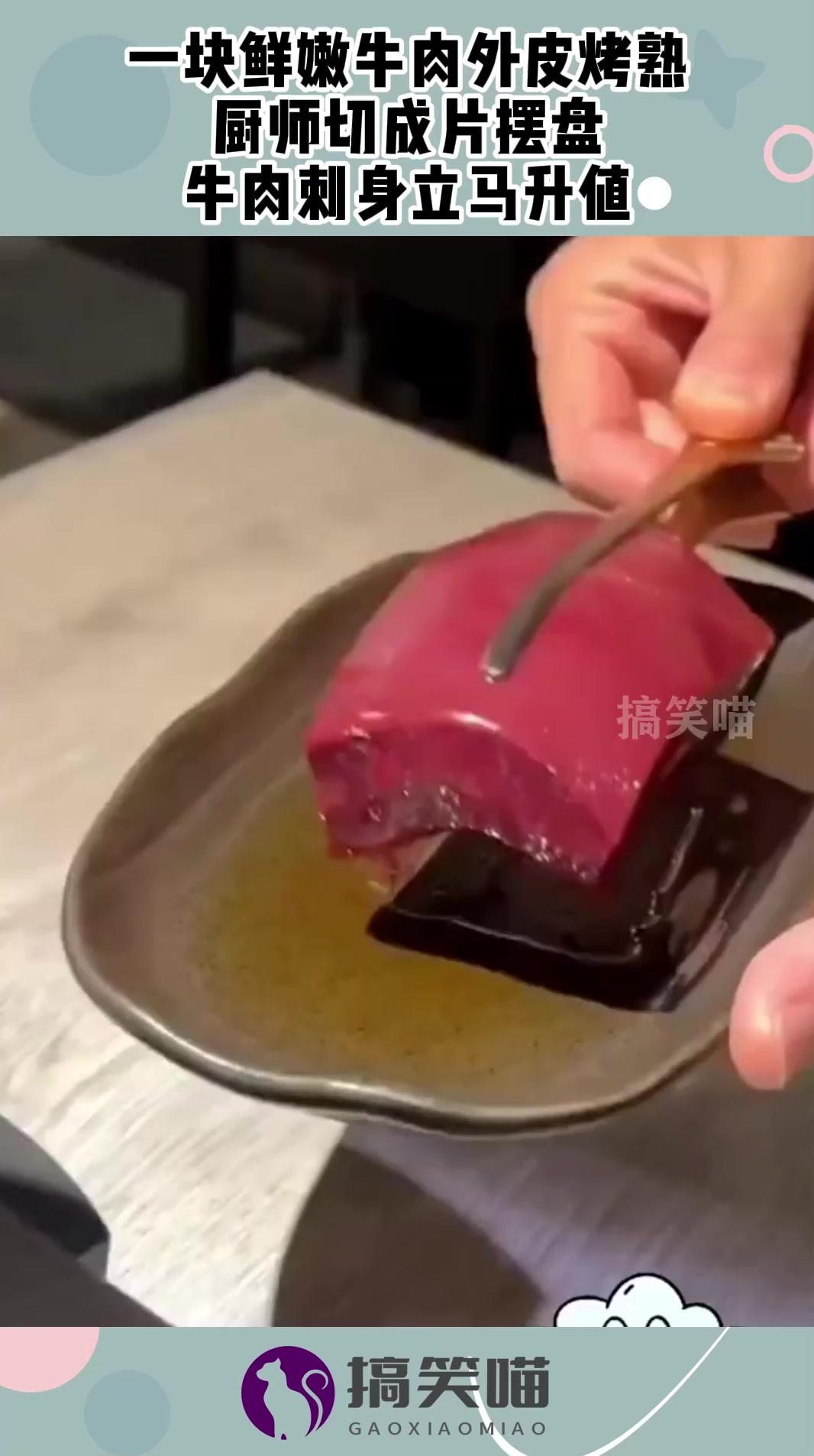 一块鲜嫩牛肉外皮烤熟,厨师切成片摆盘,牛肉刺身立马升值!