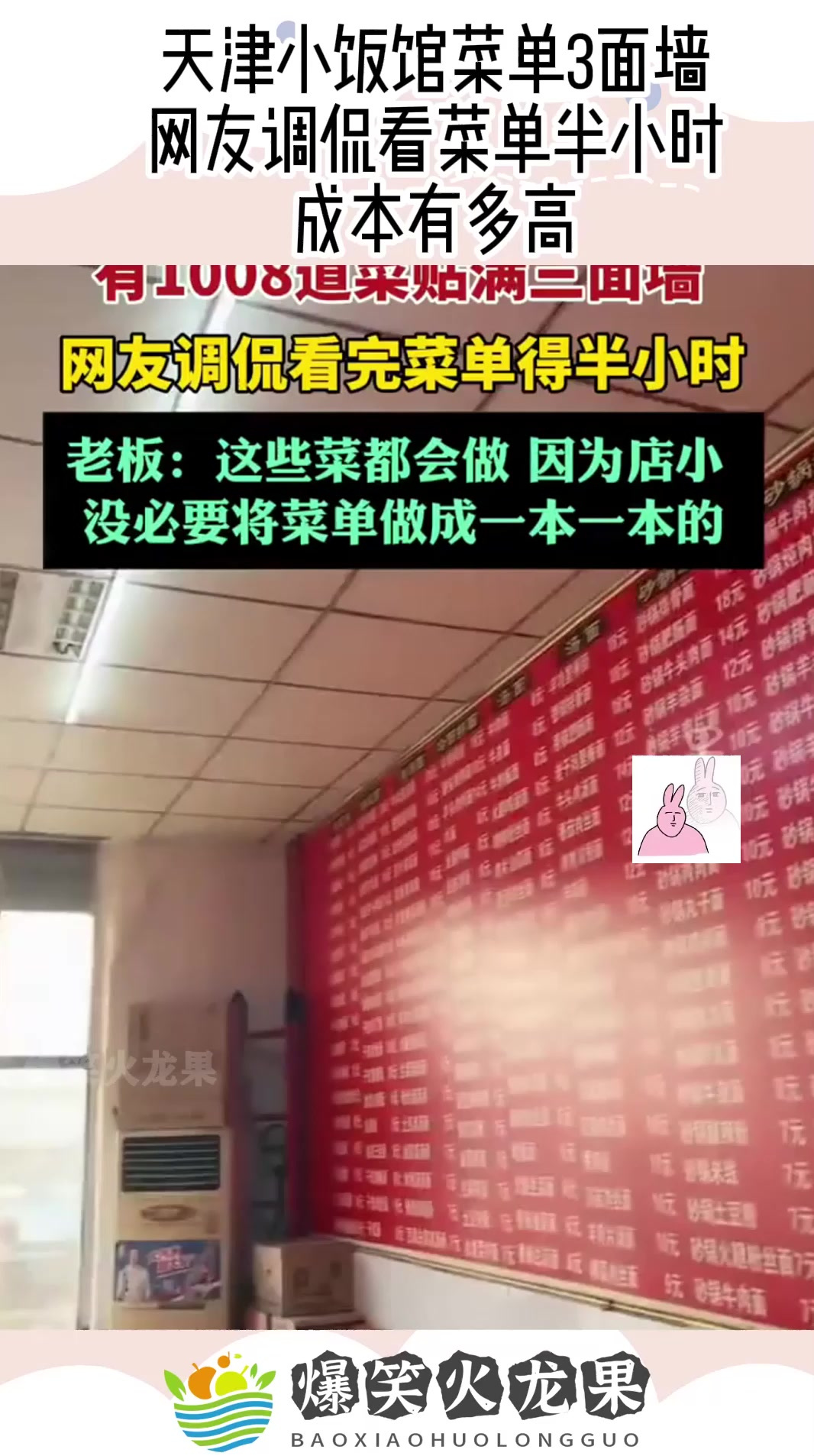天津小饭馆菜单3面墙,网友调侃看菜单半小时,成本有多高!