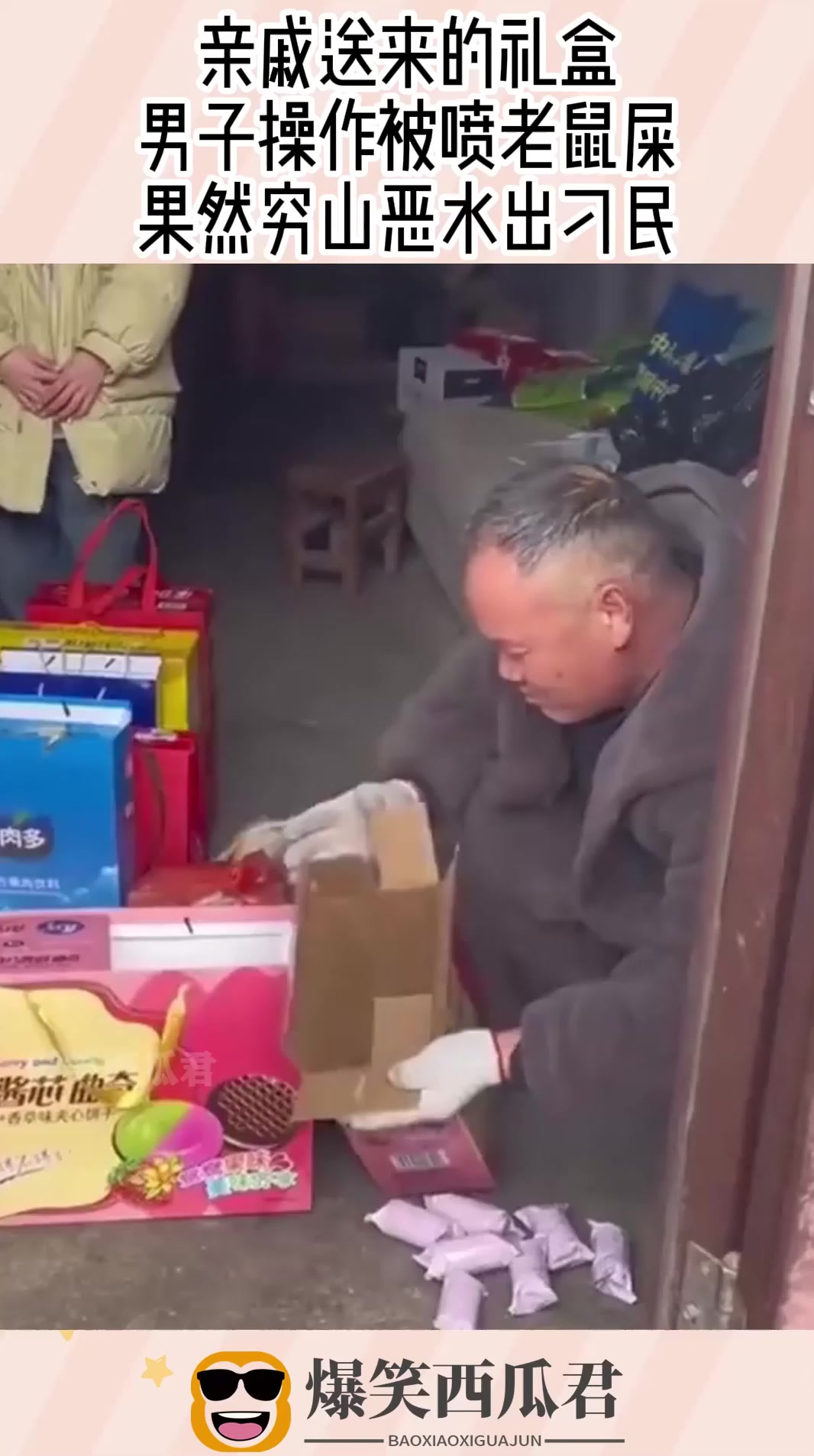 亲戚送来的礼盒,男子操作被喷老鼠屎,果然穷山恶水出刁民!