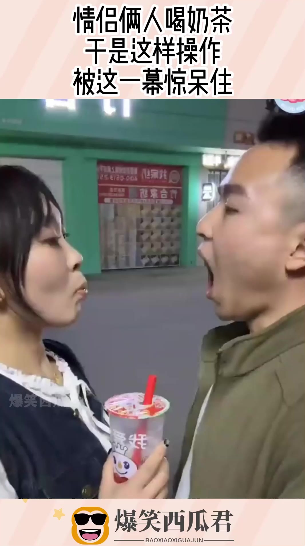情侣俩人喝奶茶，于是这样操作，被这一幕惊呆住！