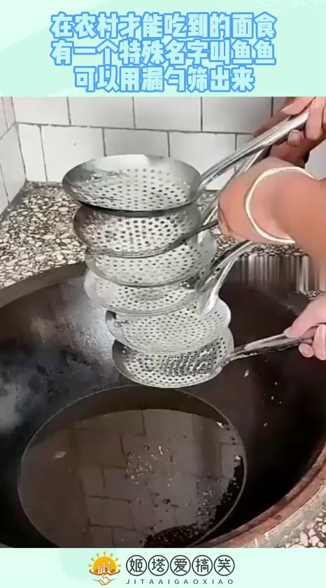 在农村才能吃到的面食,有一个特殊名字叫鱼鱼,可以用漏勺筛出来