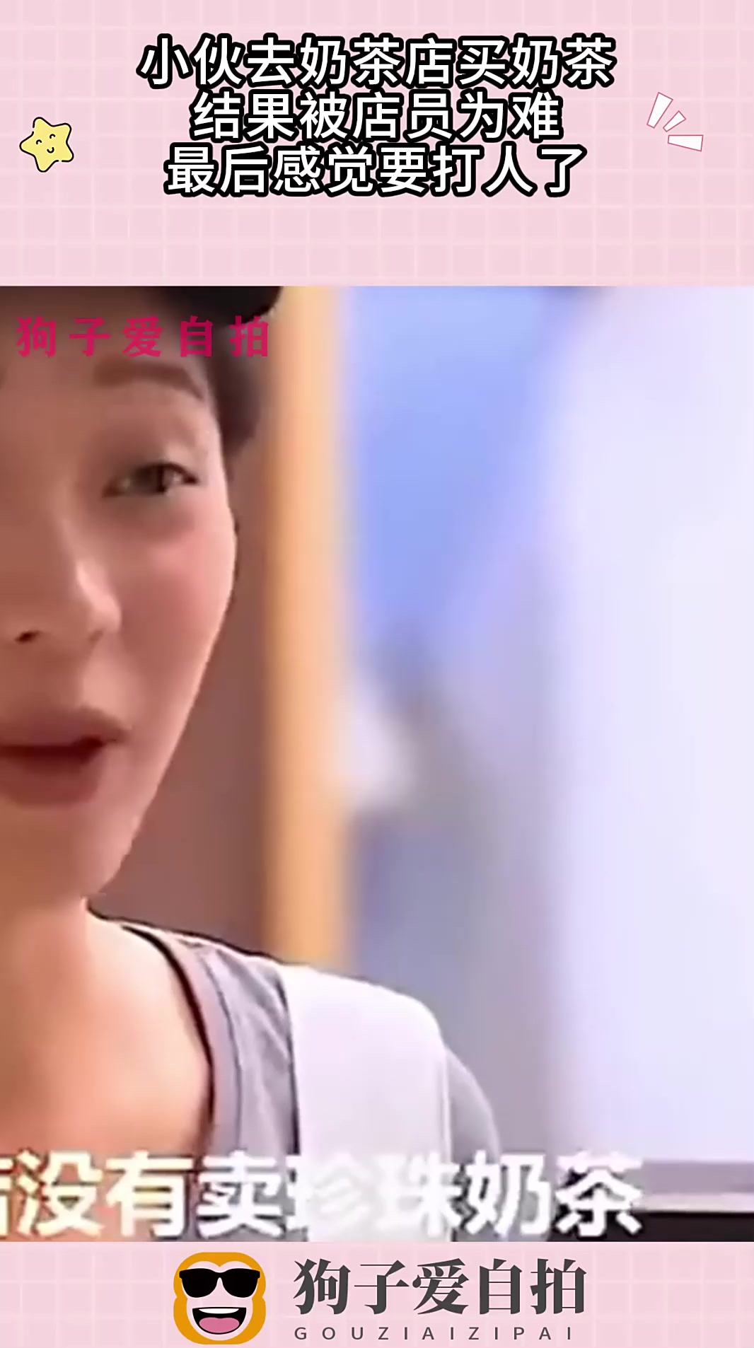 小伙去奶茶店买奶茶，结果被店员为难，最后感觉要打人了！