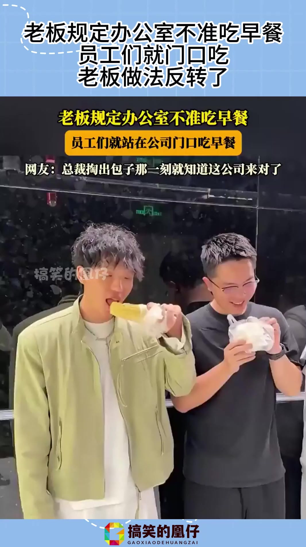 老板规定办公室不准吃早餐，员工们就门口吃，老板做法反转了！