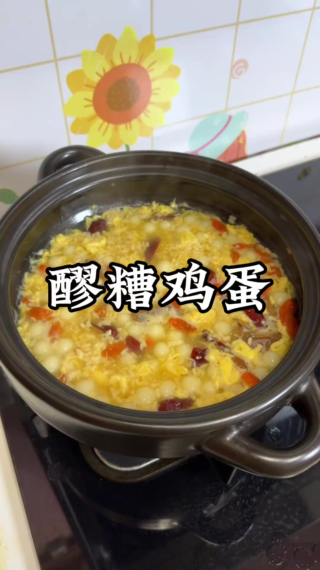 给家人做上这道醪糟红糖汤圆，早上喝一碗，暖心又暖胃，超级好吃