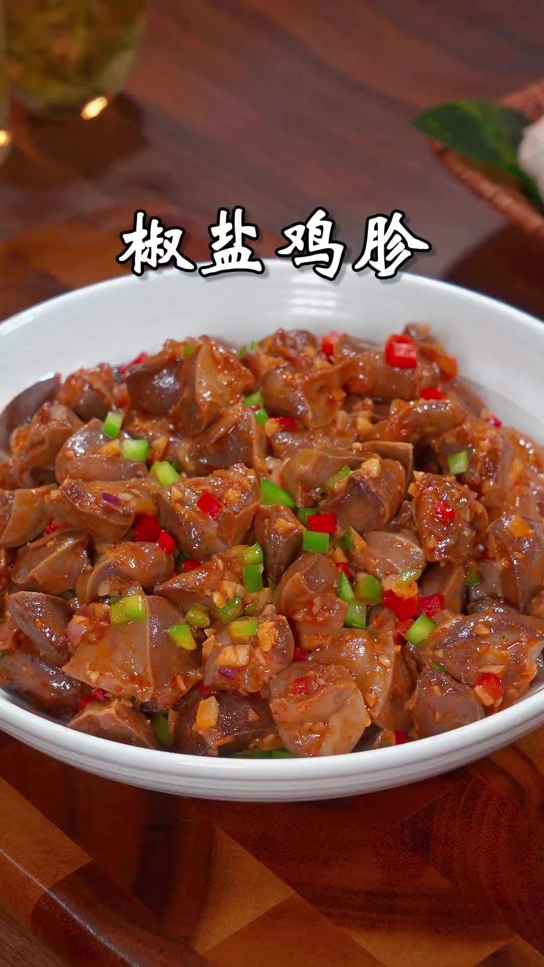 这样做的鸡胗简单美味好吃又下饭 这样做的椒盐鸡胗咸香入味,外