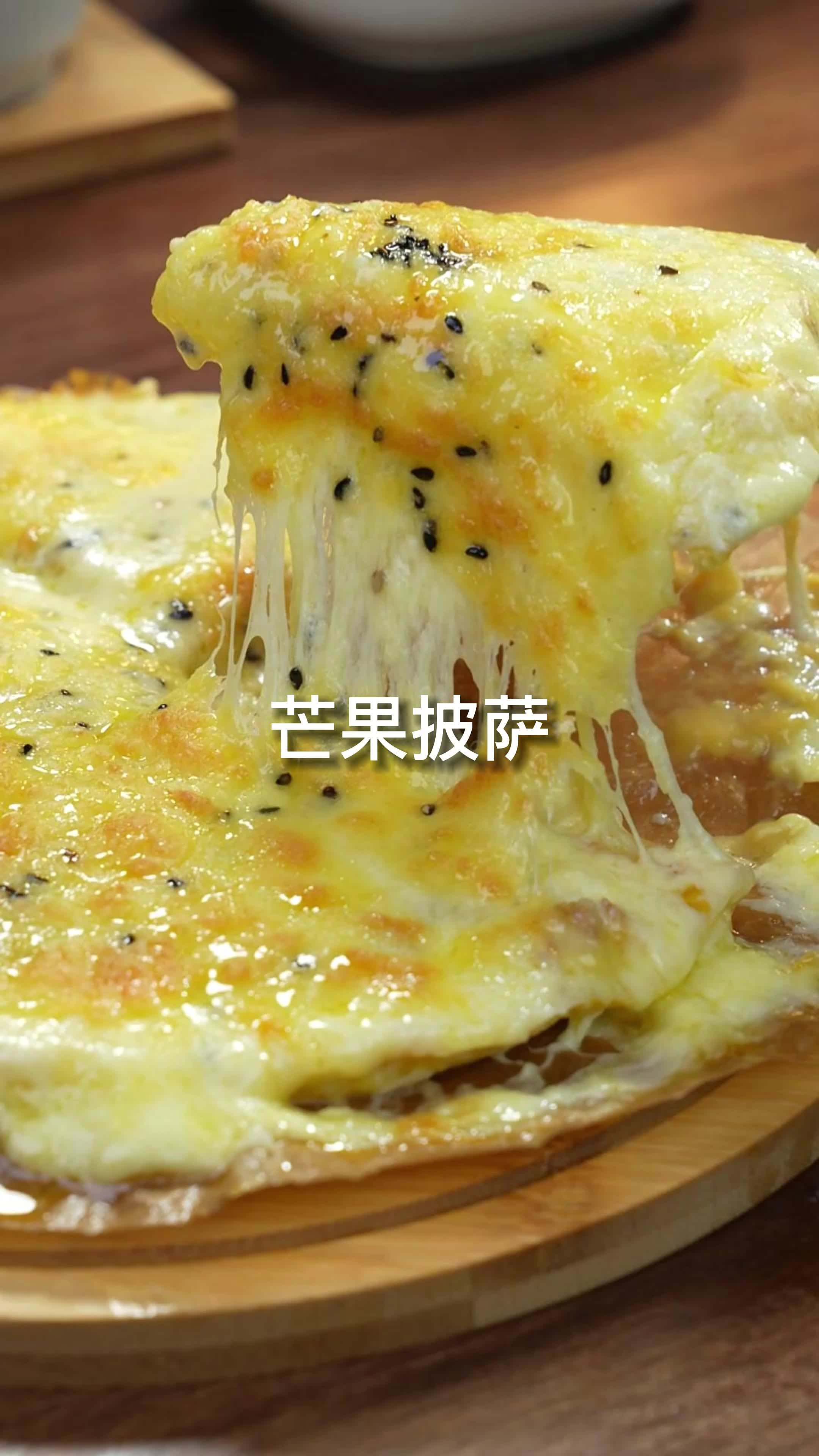 只要一个芒果和鸡蛋就能做巨好吃的披萨,奶香浓郁还超长拉丝