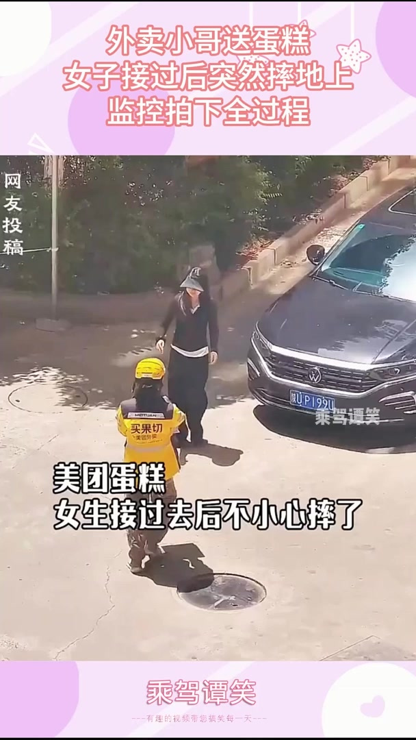 外卖小哥送蛋糕，女子接过后突然摔地上，监控拍下全过程！