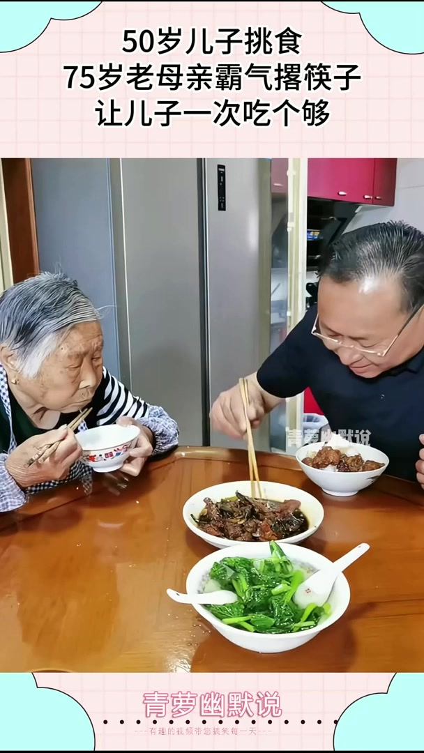50岁儿子挑食,75岁老母亲霸气撂筷子,让儿子一次吃个够!