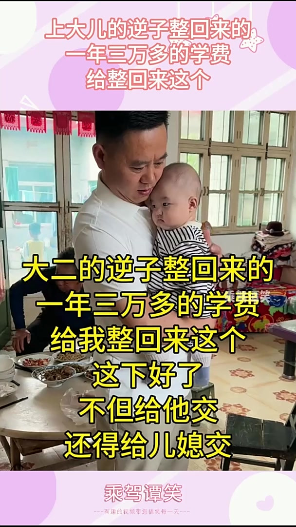 上大儿的逆子整回来的，一年三万多的学费，给整回来这个！