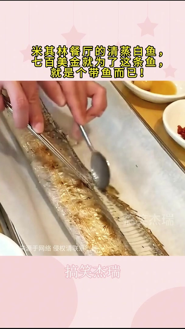 米其林餐厅的清蒸白鱼,七百美金就为了这条鱼,就是个带鱼而已!