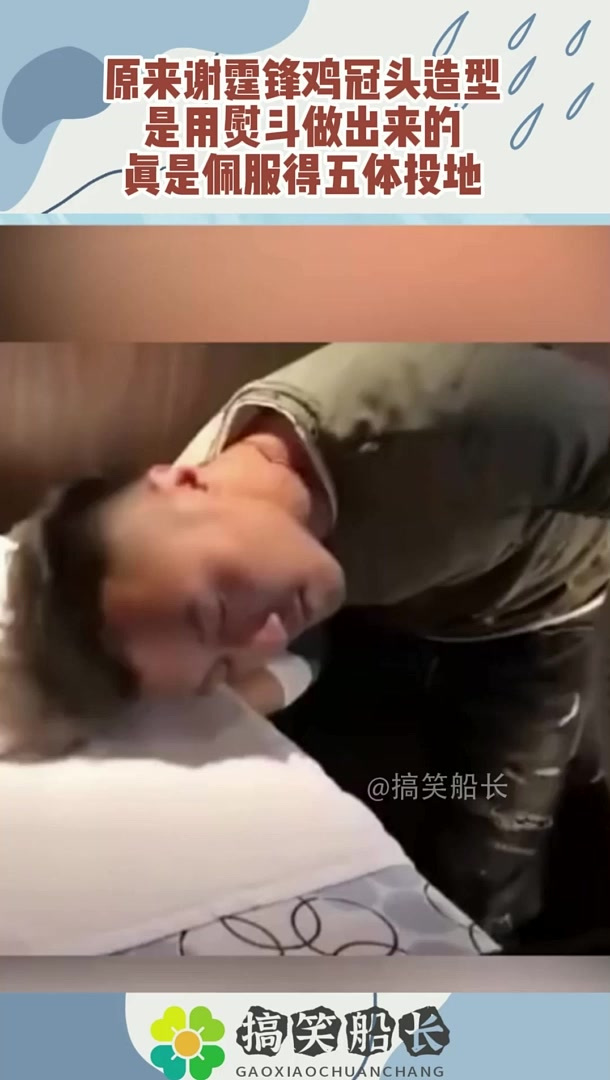 原来谢霆锋鸡冠头造型，是用熨斗做出来的，真是佩服得五体投地！