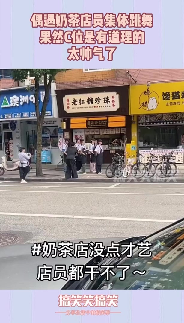 偶遇奶茶店员集体跳舞,果然C位是有道理的,太帅气了!