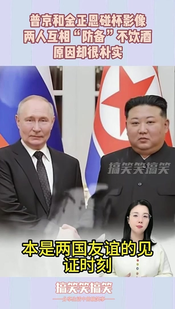 普京和金正恩碰杯影像,两人互相“防备”不饮酒,原因却很朴实