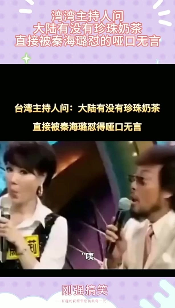 湾湾主持人问：大陆有没有珍珠奶茶，直接被秦海璐怼的哑口无言