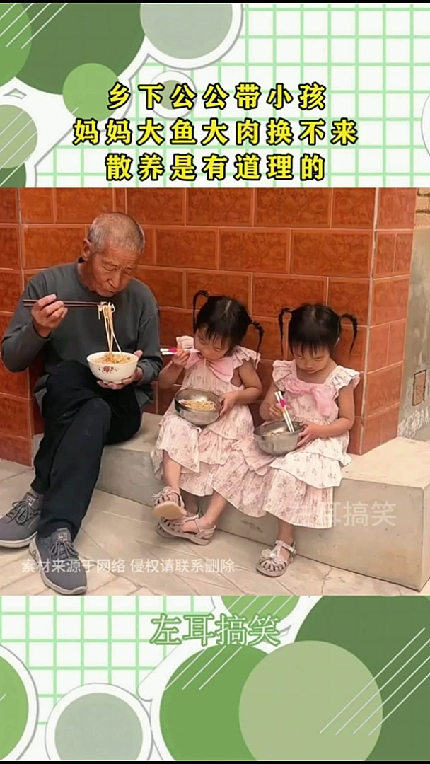 乡下公公带小孩，妈妈大鱼大肉换不来，散养是有道理的！