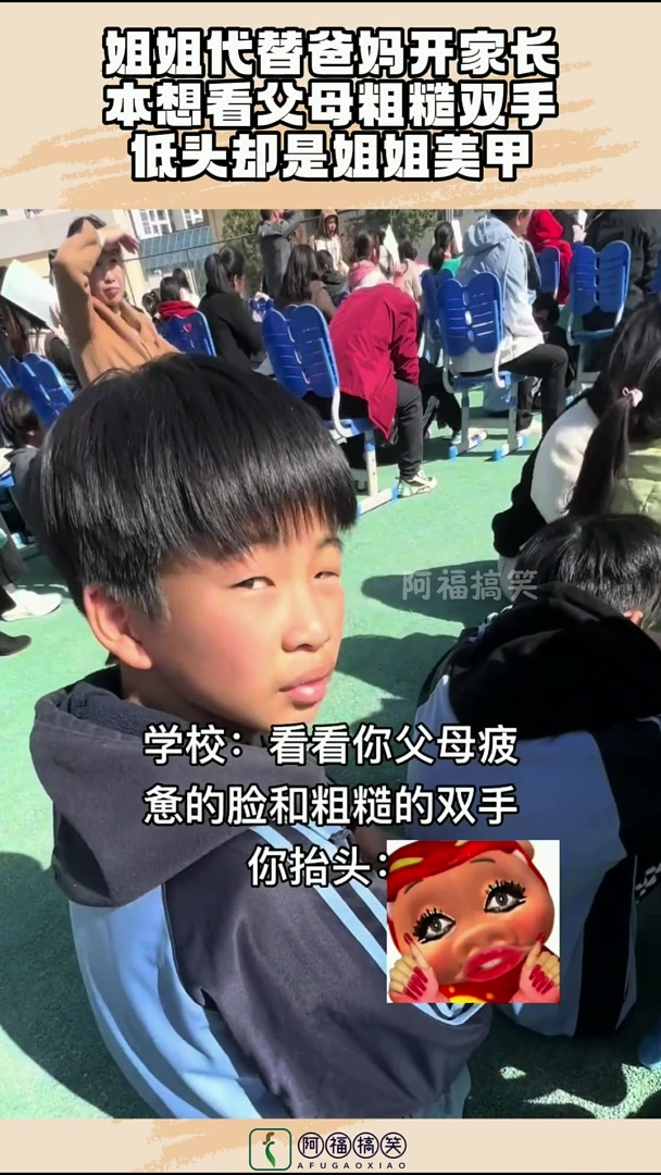 姐姐代替爸妈开家长，本想看父母粗糙双手，低头却是姐姐美甲！