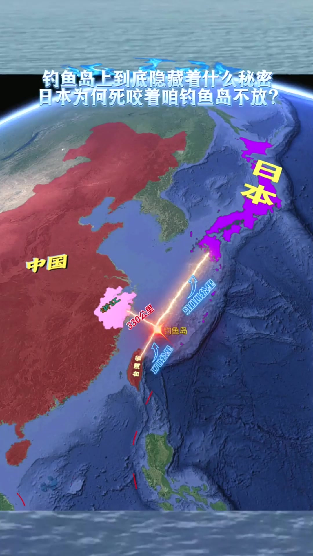 钓鱼岛,位于东海,地理位置极其重要。它距离我国浙江约170公