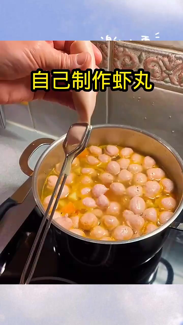 自己制作虾丸，真是做饭高手！