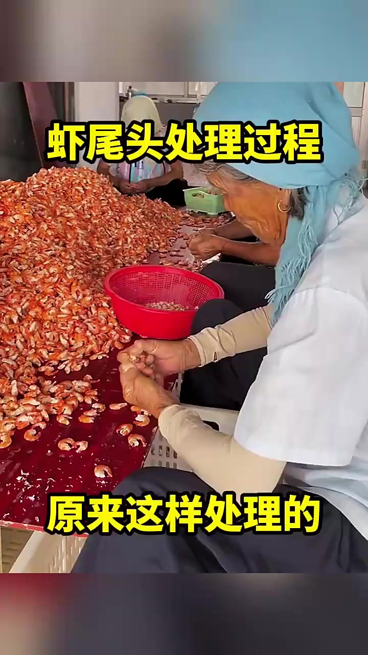 揭秘虾尾制作真相:竟是老奶奶手工掰下,浪费问题引发热议!