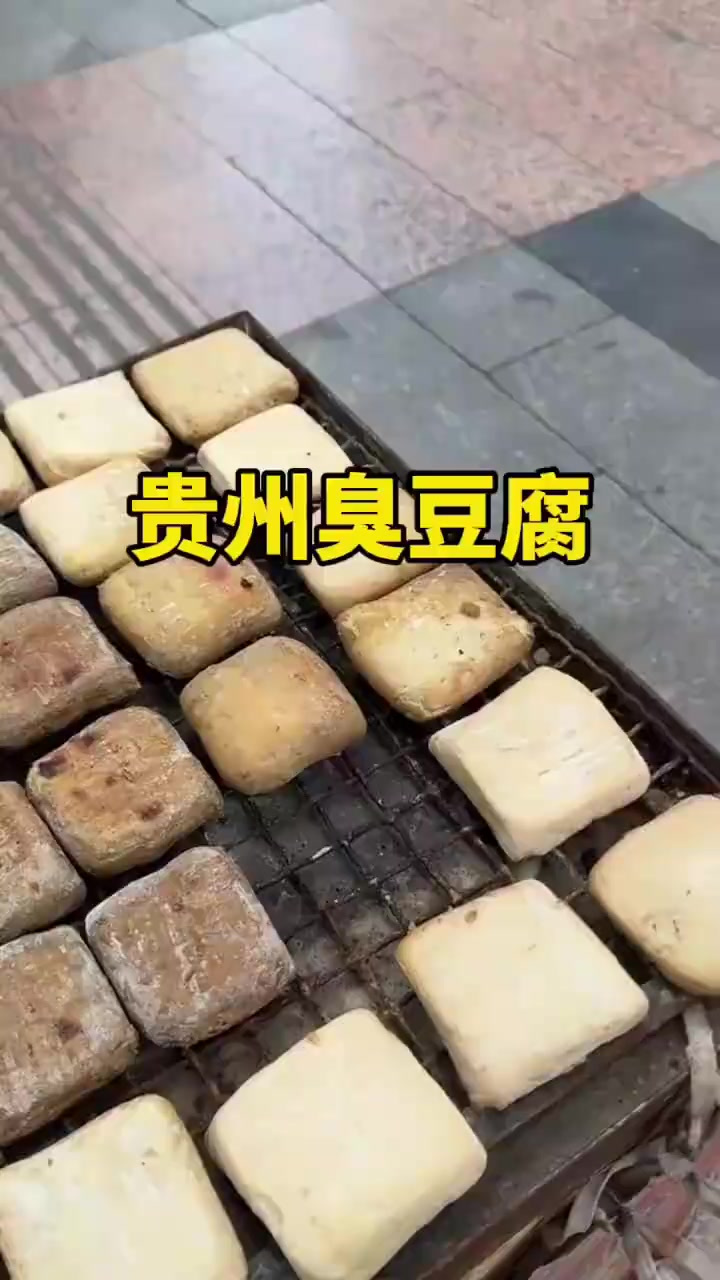 贵州独特美食:香辣烤臭豆腐,令人垂涎欲滴的街头小吃体验