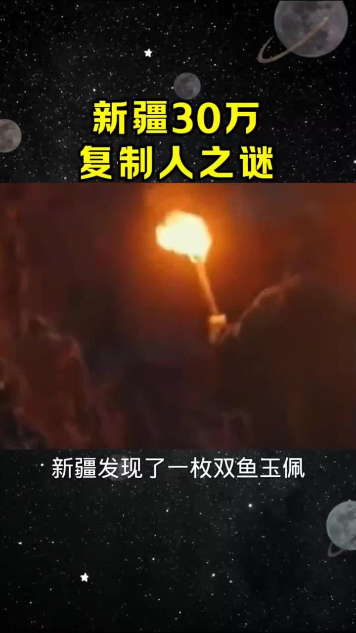 新疆30万复制人之谜