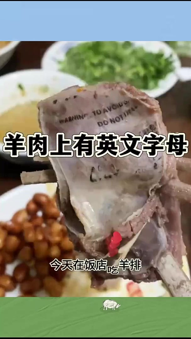 羊肉上有英文字母,味道鲜嫩
