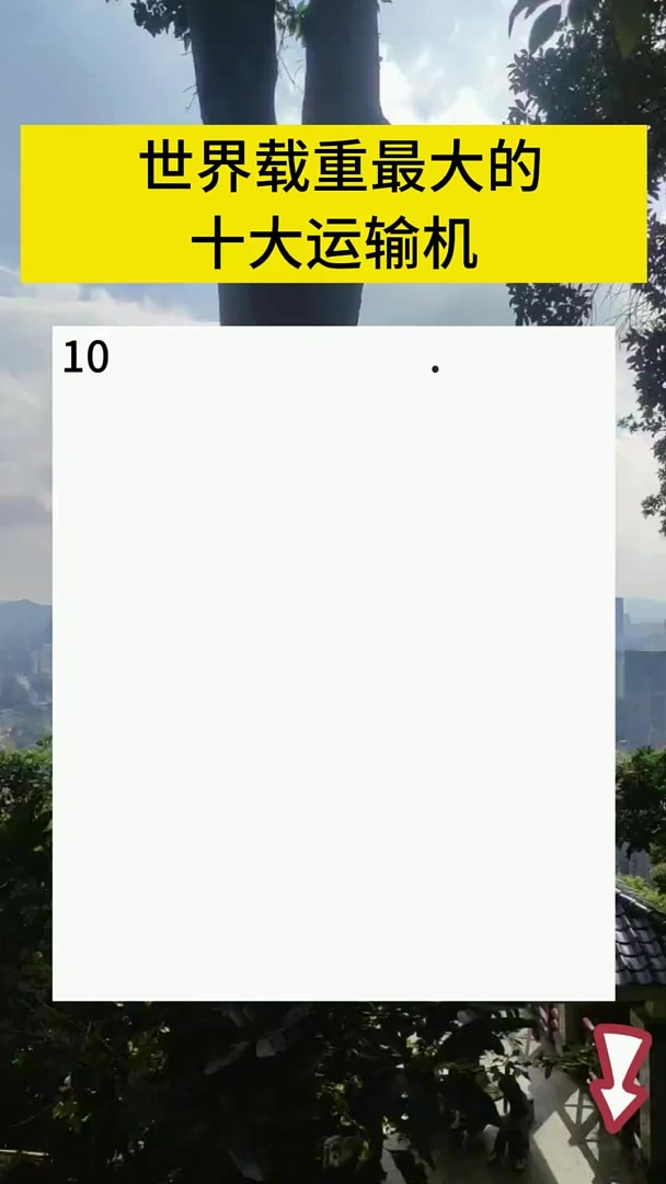 世界载重最大的十大运输机,你知道几个?