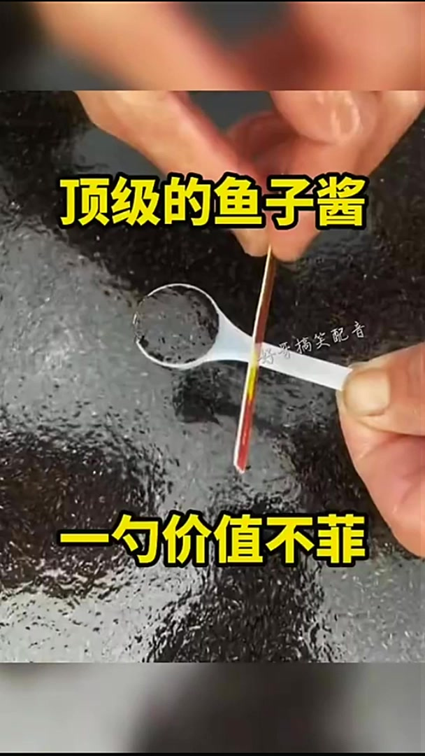 顶级的鱼子酱，真是长见识了！