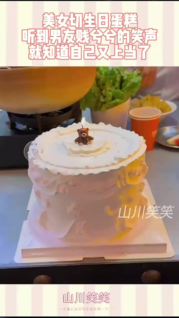 美女切生日蛋糕，听到男友贱兮兮的笑声，就知道自己又上当了