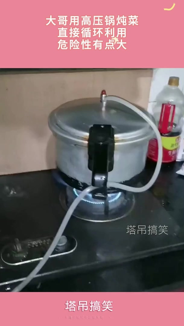 大哥用高压锅炖菜,直接循环利用,危险性有点大