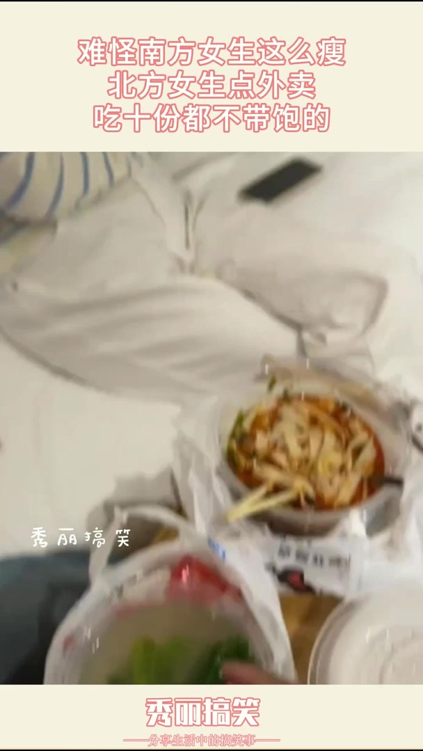 难怪南方女生这么瘦,北方女生点外卖,吃十份都不带饱的