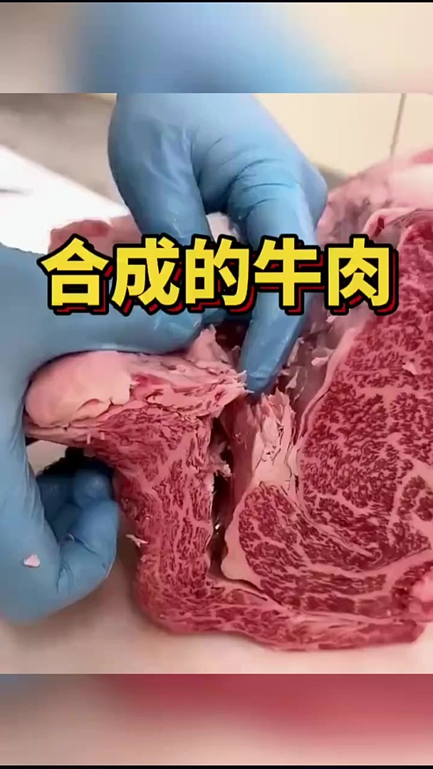 合成的牛肉,层层分明