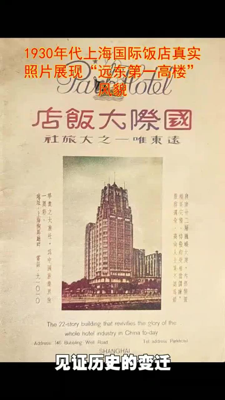 年代上海国际饭店真实照片展现远东第一高楼风貌