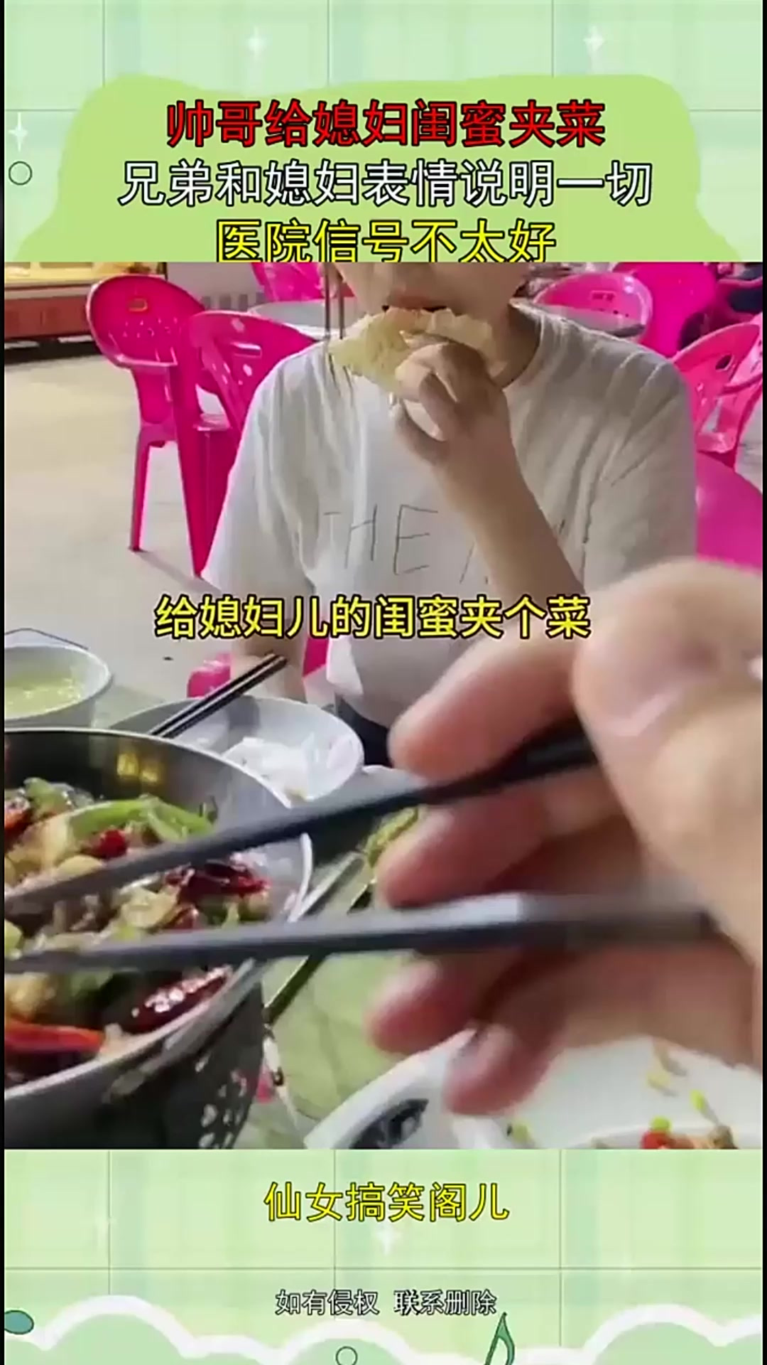 帅哥给媳妇闺蜜夹菜，兄弟和媳妇表情说明一切，医院信号不太好