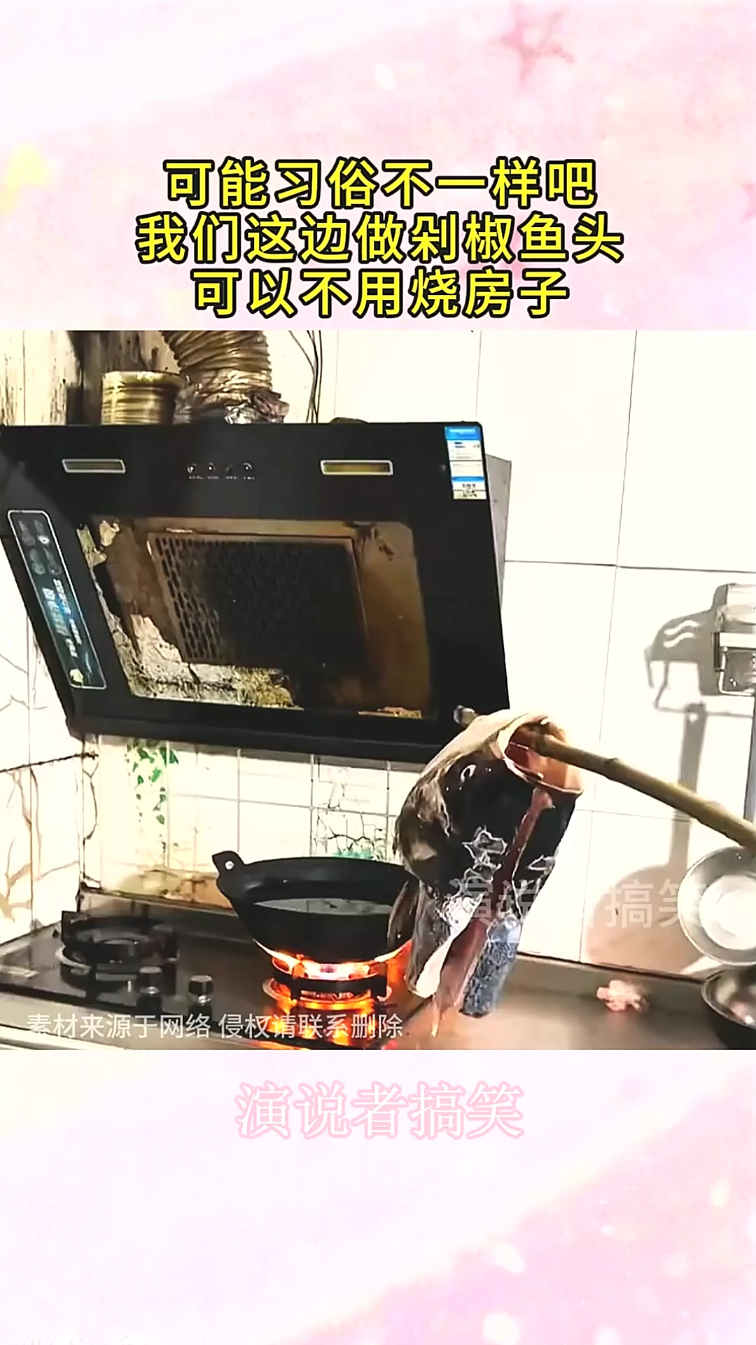 可能习俗不一样吧，我们这边做剁椒鱼头，可以不用烧房子！