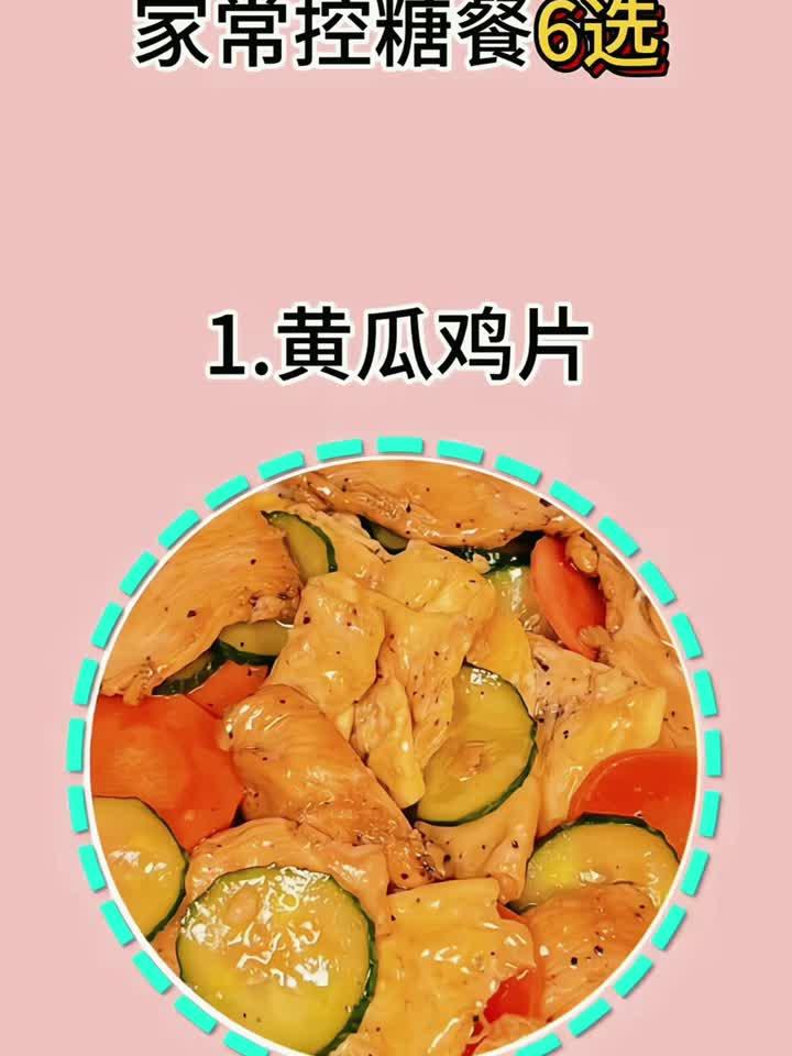 家常控糖餐选
