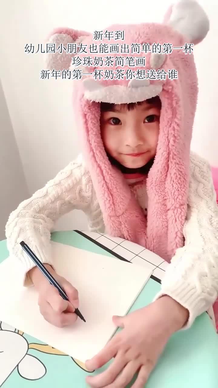 新年到，幼儿园小朋友也能画出简单的第一杯珍珠奶茶简笔画！新年的第一杯奶茶你想送给