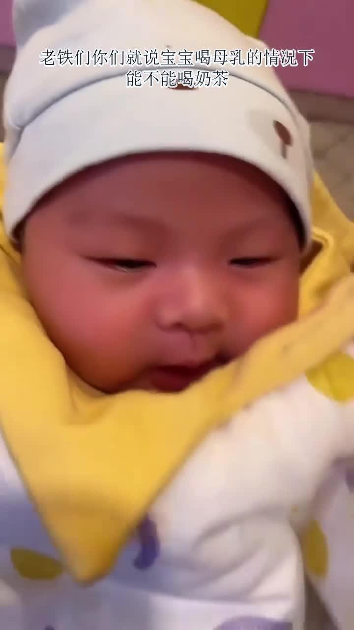 老铁们你们就说宝宝喝母乳的情况下能不能喝奶茶
