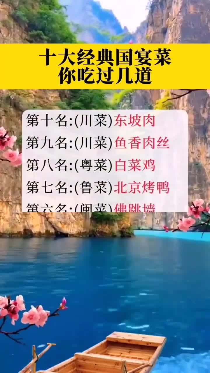 十大经典国宴菜你吃过几道