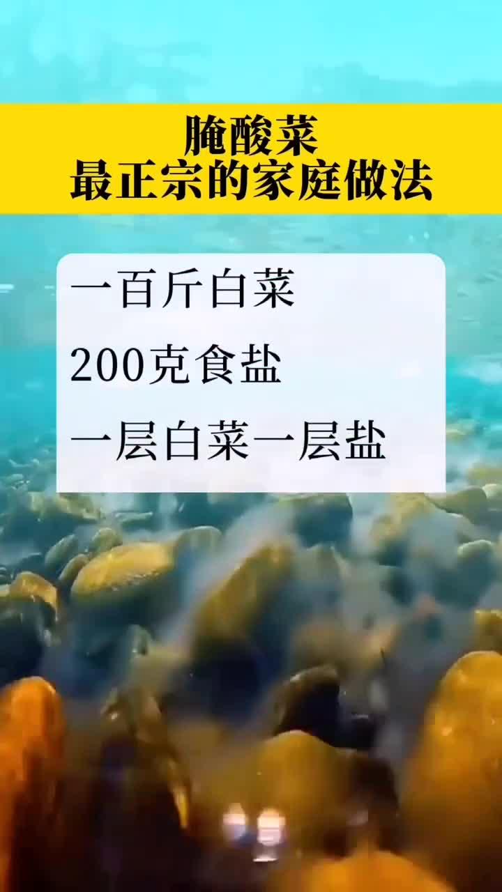 腌酸菜最正宗的家常做法