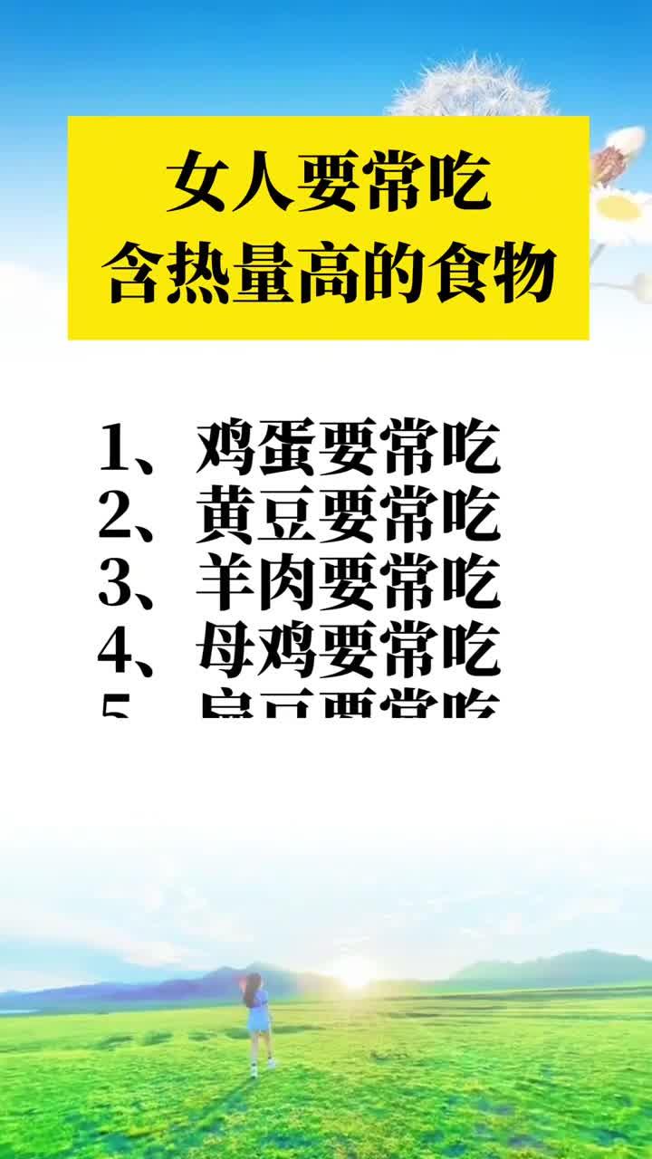 女人要常吃含热量高的食物