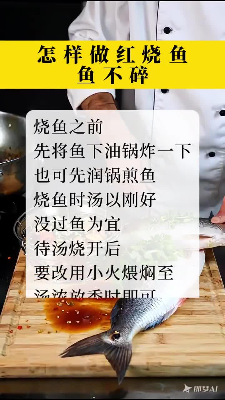 怎样做红烧鱼鱼不宜碎?